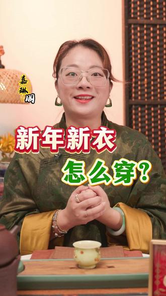 马年到穿新衣,适合穿什么颜色的衣服? #穿搭技巧 #2026 #衣服 #知识分享 #生活感悟