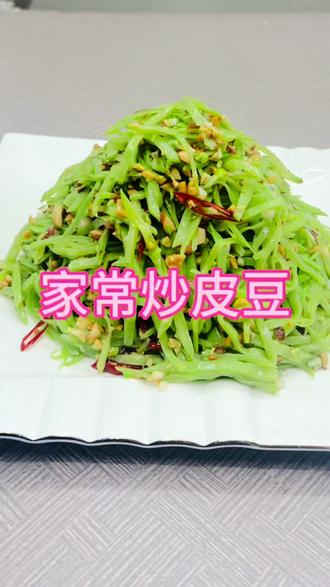 大家好,今天做一道美食:家常炒皮豆