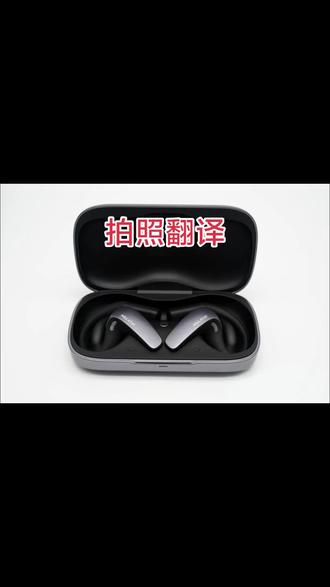 出国神器!翻译耳机附带拍照翻译,外文一拍全看懂
#讯飞翻译耳机 #出国必备 #拍照翻译 #旅行好物