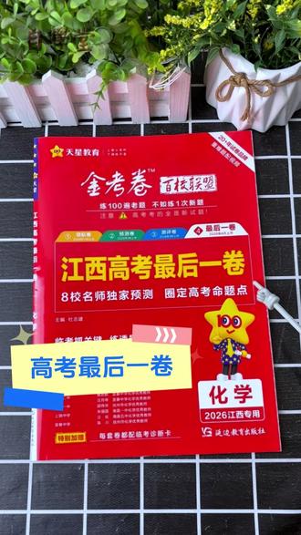 26版江西高考最后一卷高考物理,由江西本省知名高中的特高级 老师编写,专为江西高考生量身定制,高考26年押题经验,精准把握新高考命题趋势#江西 #高考最后一卷 #教辅推荐 #高考冲刺 #天星教育