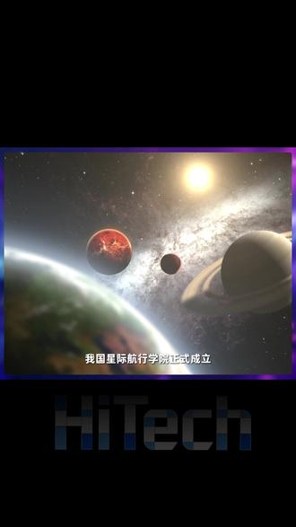 刚成立!中国第一所星际航行学院来了! #载人航天 #遨游太空 #大国崛起