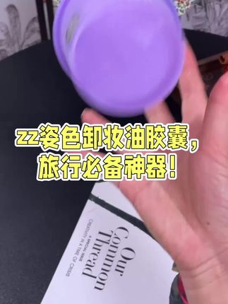 滋色卸妆油胶囊,ZEESEA出品,日抛旅游便携,遇水乳化,卸妆不残留。#种草 #分享 #好物分享 #生活小妙招 #万万没想到