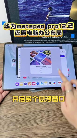 还原电脑端的办公页面布局开启自由多窗 开启多个悬浮窗口
随时调整位置
调整页面布局
平板还支持开启全景多窗
支持同时开启三个操作页面
方便我们笔下学习办公
#华为开学焕新季 #pc #办公技巧 #牛马 #好物推荐🔥