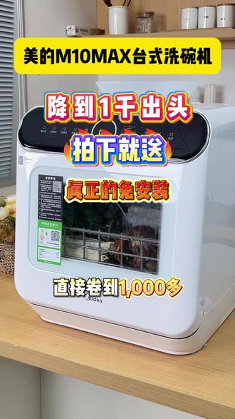 免安装M10MAX活动专场活动来啦! #美的#美的台式洗碗机#免安装洗碗机#厨房好物#美的M10MAX