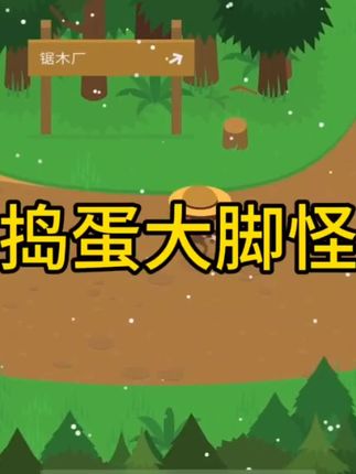 森林冒险,搞笑剧情,快来一起“捣蛋大脚怪”吧!#捣蛋大脚怪 #大脚怪 #抖加小助手 #解压小游戏
