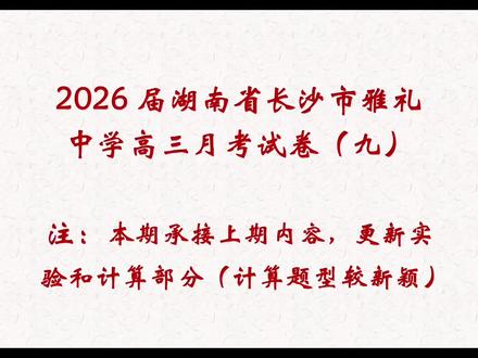 雅礼中学26届高三月考(九)(下)#雅礼中学#长郡中学#四大名校#26届高考#高考倒计时