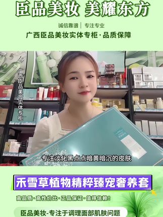 禾雪草植物精粹珍宠奢养套 每天都要精心打扮 因为你不知道 今天会遇到谁 人生不是等待 是预约好就出发 #禾雪草植物精粹珍宠奢养套 #禾雪草 #禾雪草植物精粹六件套 #实体美妆店