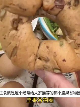 0面粉0蔗糖坚果谷物圈75g/枚营养充饥早餐零食#抖音小助手#早餐#代餐#解馋小零食推荐 #味道好极了你们想吃吗