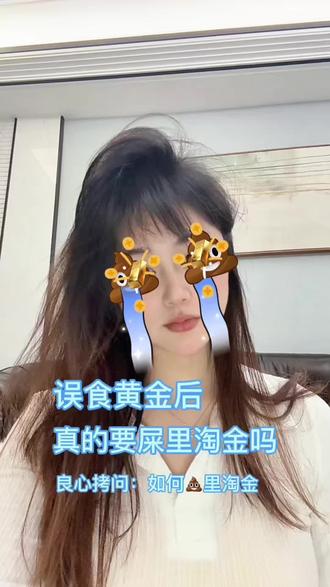 吃完黄金大家都是怎么操作的,真的会💩里寻金吗#误食黄金 #日常分享#灵魂拷问