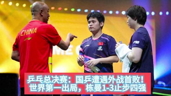 乒乓总决赛:国乒遭遇外战首败!世界第一出局栋曼1-3止步四强