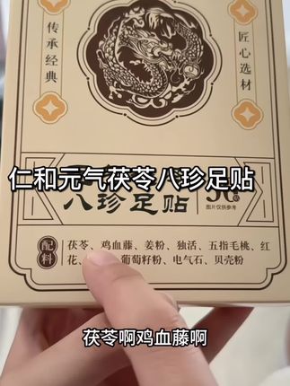 回复 @衡南崇雅的评论 明明吃的很少肚子却大的像皮球,那我们试试邪修吧😁。真的好用,仁和大品牌值得信赖。#足贴 #仁和八珍足贴 #仁和 #养生 #草本植物