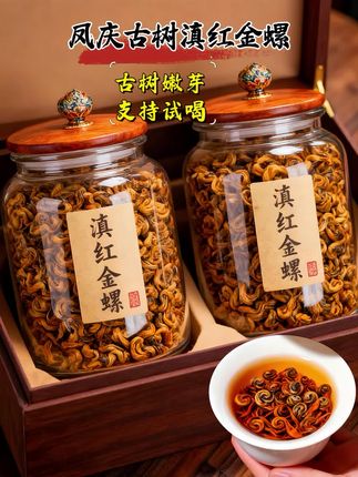 滇红金螺:云雾间的蜜香金螺 滇红金螺,是云南红茶中藏于云雾的珍品,核心产区坐落于凤庆等澜沧江沿岸高地,海拔超1400米的山林间,“晴时早晚雾,阴雨满山云”的环境,滋养出芽叶肥硕、毫毛密布的优质原料。 其形如其名,经碧螺春做形手法揉捻成紧实螺状,干茶色泽红润,满披金毫,在光下闪着细碎金光,尽显制茶匠心。90℃热水注入瞬间,螺形茶叶缓缓舒展,茶汤红艳透亮如琥珀,杯沿金圈明亮。 香气是其灵魂,馥郁蜜香交织着花果芬芳,热闻高扬,冷闻余韵悠长。入口茶汤醇厚绵密,无涩感,初尝微甘,随即回甘迅速蔓延,齿颊留香。耐泡性出众,十余泡后仍余甜润,是独处品茗或待客赠礼的上选。#茶叶 #滇红#滇红金螺#好物推荐🔥 #茶生活