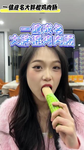 深夜刷题的能量支柱,书桌旁备着玉米鸡肉肠,甜香驱散困意 #一健成名 #胖棍鸡肉肠 #低脂高蛋白 #春日游美食推荐