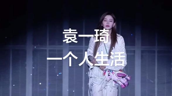 #袁一琦 《一个人生活》