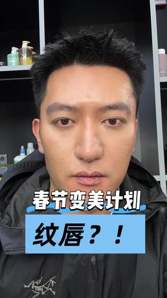 春节变美计划✔️
男生乌紫唇改色。这把能成功吗?
有这方面变美需求的朋友,浅浅等我后续。
#乌唇改色 #紫唇除色 #纹唇扩唇