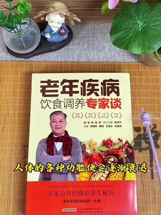 老年疾病饮食调养专家谈 #好书推荐 #好书分享 #书籍推荐