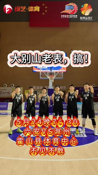 #徽BA
六安vs滁州战歌已响