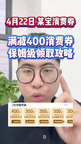 68¥ CZ028 6zxl5iIxd3l¥ 4月淘宝百亿补贴来咯,可叠加淘宝消费券,淘宝金刚券,宝子们网购前先领券哦#淘宝消费券 #淘宝百亿补贴 #淘宝百亿补贴狂补不用拼 #淘宝消费券在哪里领 #淘宝省钱攻略