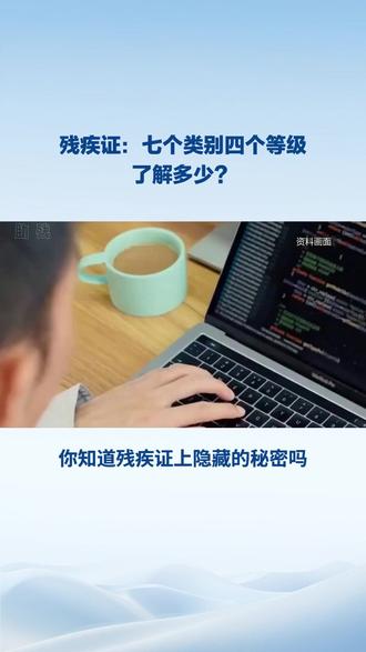残疾证知识:残疾证七大类别四大等级这些知识都了解多少? #残疾证#残疾人#政策#助残#就业