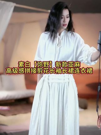 太好看了啦,经久不衰的款式!素白【弥野】新款来袭!亚麻拼接剪花,长袖长裙连衣裙,高级感狠狠拿捏!🤩#气质女神范儿 #法式复古慵懒风 #精致穿搭 #优雅气质 #强烈推荐