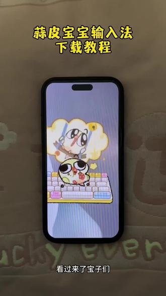 《香蕉来了》最近火爆全网的蒜皮宝宝输入法下载教程来了哦#蒜皮宝宝输入法#蒜皮宝宝输入法下载教程#蒜皮宝宝