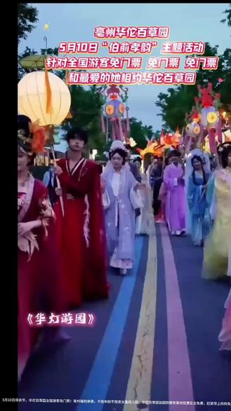 5月10日母亲节,华佗百草园全国游客免门票!亳州福利来袭,不限年龄不限男女直接入园,华佗百草园加国防教育基地双景区全免费,赶紧带上妈妈免费逛园区、看精彩演出、欣赏非遗打铁花啦✨#母亲节