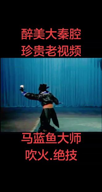 醉美大秦腔珍贵老视频~马蓝鱼大师:吹火.绝技#上热门#创作者扶持计划#陕西dou知道 #秦腔#青年戏曲传播者 @抖音用户论坛 @抖音小助手 @西瓜视频 @今日头条 @头条极速版 @抖音火山版 @抖音极速版活动助手 @剪映