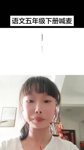语文五下古诗喊麦古诗预习 古诗喊麦#上热门抖音小助手 #每天跟我涨知识