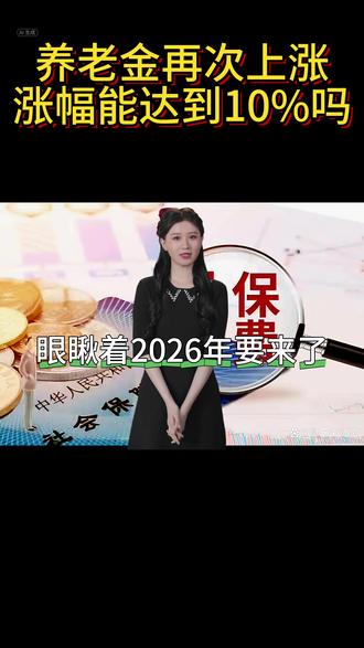 中央财办定调!2026年居民养老金再次上涨,涨幅能达到10%吗?#江西南昌 #城乡居民社保 #养老金
