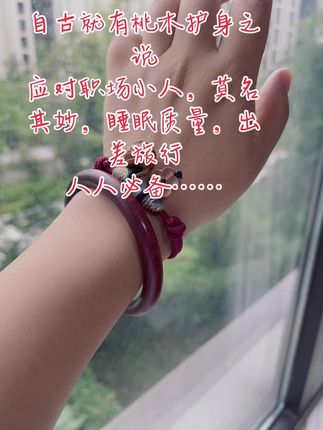 天然雷击桃木手镯,颜值与功能并存#手镯控 #情感共鸣 #桃木饰品