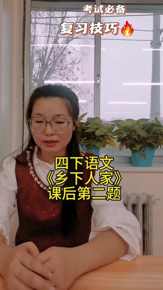 #知识分享 #小学语文#托管日常
#创作者扶持计划
四年级下册语文《乡下人家》课后第二题