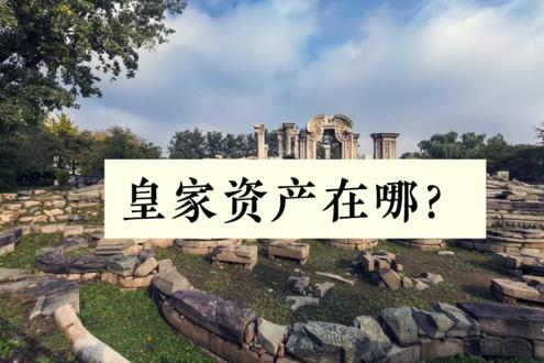 手握皇家资产抵抗经济大萧条