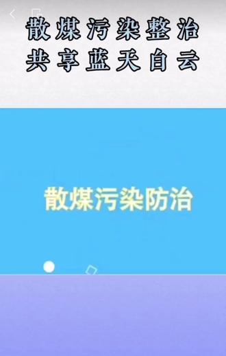 大气污染防治 | 推进散煤污染整治,共享蓝天白云