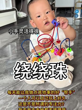 宝宝的思维能力是通过动手能力来锻炼的,触觉发育好的孩子往往情绪都会很稳定,锻炼手部精细动作玩这个绕珠刚刚好。#宝宝的手眼协调训练 #专注力培养 #母婴好物#绕绕珠 #宝宝玩具