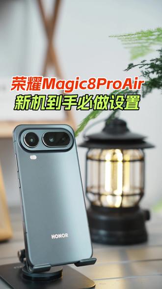 荣耀Magic8ProAir 新机到手先这样设置 #手机技巧 #荣耀手机 #新手机 #无广纯分享 #手机技巧分享