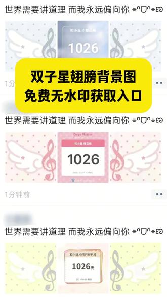 双子星翅膀背景图一键获取教程 倒数日背景图无水印 天使翅膀背景图朋友圈 双子星翅膀背景图倒数日素材 双子星翅膀素材无水印下载 天使翅膀朋友圈图片 倒数日波点背景变颜色 天使羽翼朋友圈排版教程 黄色的翅膀 双子星翅膀素材 双子星翅膀素材蓝粉 双子星翅膀代音符背景图#双子星翅膀背景图 #倒数日 #倒数日背景图 #剪映