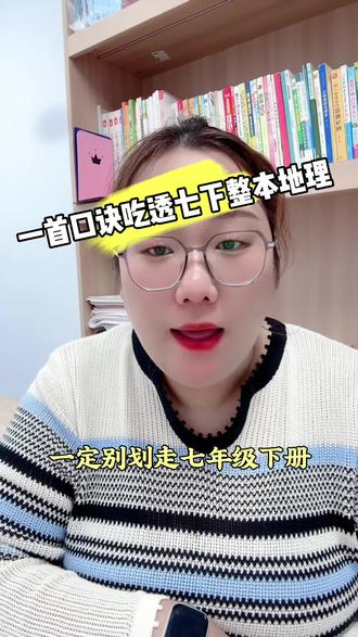 吃透这首地理口诀,七年级下册知识点全拿捏#七年级地理 #十指培训