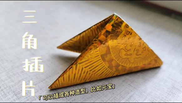 三角插片教程,可以用来插很多造型,最火的元宝,也可以插葫芦哦 #手工#三角插片#非遗#折纸教程 #手艺人