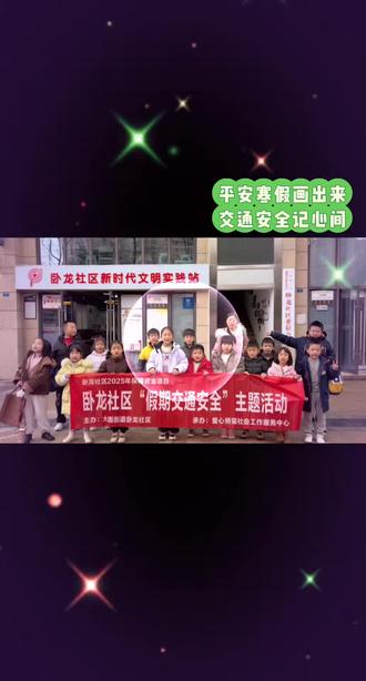 记录2026年2月9日于卧龙社区
平安寒假画出来,交通安全记心间。
第三次寒假活动,由小画家们创作。
祝福大家新年好,马年更平平安安!
#家庭教育#伴童成长#寒假