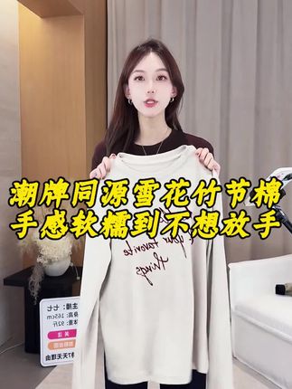 潮牌同源雪花竹节棉,手感软糯到不想放手!上面的印花还是立体植绒的,摸上去茸茸的,高级感瞬间拉满#高级感穿搭 #潮牌穿搭 #女装搭配 #女装 #ootd穿搭