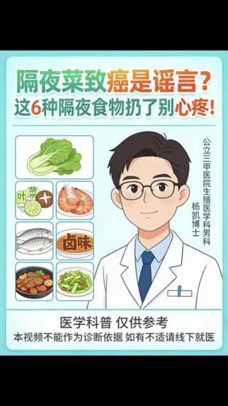 #真实经验分享计划 隔夜菜致癌是谣言?这6种隔夜食物扔了别心疼!
问大家一个问题:是不是觉得隔夜菜,就是放了一整晚的饭?大错特错!只要饭菜放置够5-8小时,就算隔夜菜。网上疯传“吃隔夜菜致癌”,其实是危言耸听。虽然放久了会产生亚硝酸盐,但抛开剂量谈危害不成立。只要冷藏得当,偶尔吃完全不用慌,真正的亚硝酸盐重灾区,其实是腌菜、腊肉这类加工肉。但别高兴太早!比起亚硝酸盐,储存不当引发的微生物污染,才是隔夜菜的真正元凶。这6种隔夜菜,再节约也得扔,这是医生给的硬规矩:第一,海鲜,自带耐高温细菌,隔夜必大量繁殖;第二,牛奶及奶制品,蛋白质是细菌温床,极易腐败;第三,银耳木耳和自制发酵米面,易染致命细菌;第四,溏心蛋,沙门氏菌没杀净,隔夜风险翻倍;第五,绿叶菜,硝酸盐含量高,隔夜亚硝酸盐飙升;第六,豆制品,变质产生强毒素,加热也无解。正确答案就是:隔夜菜别谈癌色变,但这6类食物,为了身体健康,千万别留到第二天!#男性健康 #健康科普 #健康小知识