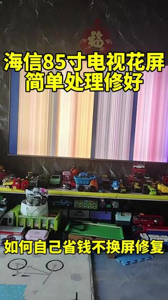 海信85英寸机型出现排线故障画面异常,分享居家自查修复的实操方式,日常家电相关小知识#家电维修技巧