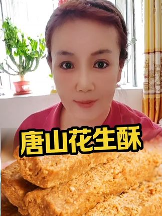唐山特产传统花生酥糖#好吃到停不下来 #美食推荐 #小时候味道 #追剧必备零食  #传统糕点