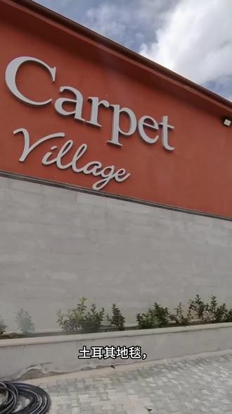 精美的土耳其地毯,让人惊叹不已。