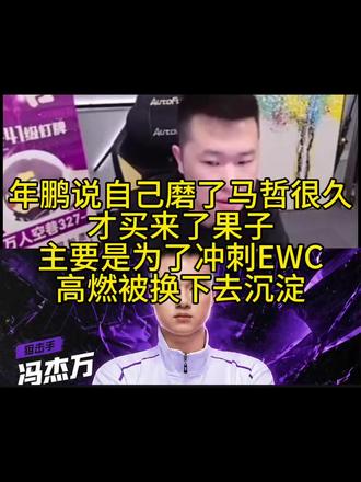 年鹏说自己磨了马哲很久才买来了果子,主要是为了冲刺EWC,高燃被换下去沉淀#2026CFPL#2026CFPL转会期#EPFirst