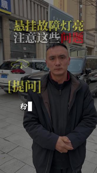 悬挂系统故障灯亮一定要检查这些问题 #每天一个用车小知识#汽车知识#抖音汽车#西安奕之星汽车服务