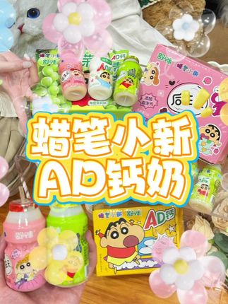 好朋友!假期的#蜡笔小新 #AD钙奶 就拜托你啦! #种草 #国庆假期被安排明白了 #中秋节