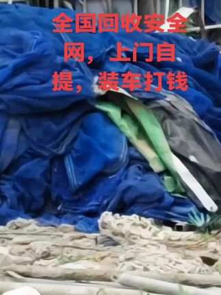 上热门#全国安全网回收