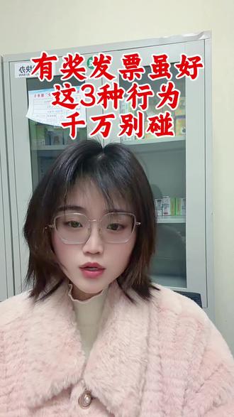 有奖发票福利多多,但违规开票会的严查,虚开发票,故意拆分合并发票,违规红冲发票都将收到处理,依法开票,诚信参与,才能真正享受实惠#有奖发票 #发票新规 #财税知识#河南财税