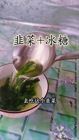 韭菜冰糖煮水喝#涨知识#食疗小妙招 #老祖宗的智慧 #小王识本草